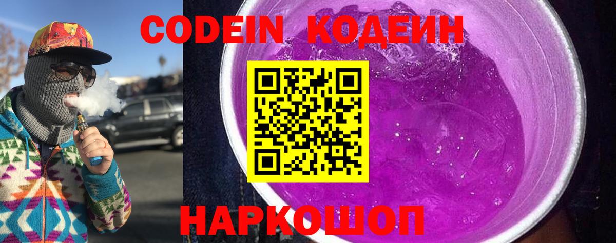 Codein напиток Lean (лин) Заинск