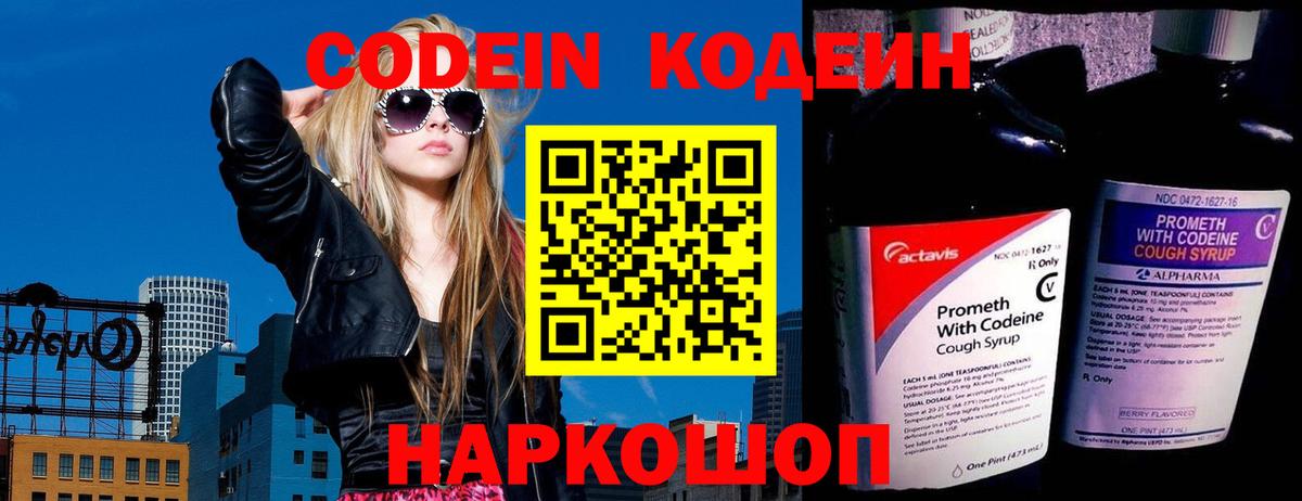 Codein Purple Drank  Кодеиновый сироп Lean Purple Drank  Вход с VPN  Заинск 